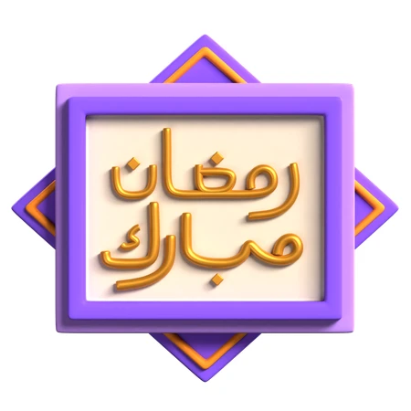 3D Ramadan Mubarak greeting icon in purple and gold