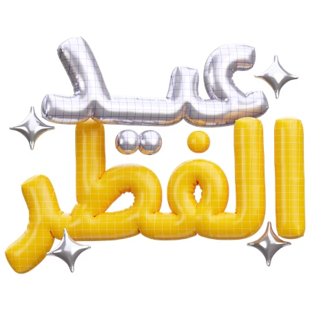3D Eid Al-Fitr balloon calligraphy on white background