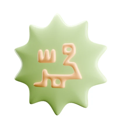 3D render of Arabic calligraphy Muhammad on a green star